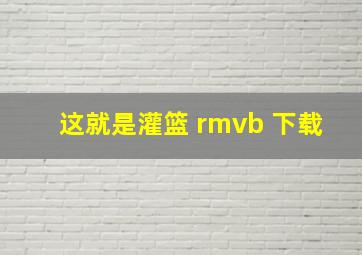 这就是灌篮 rmvb 下载